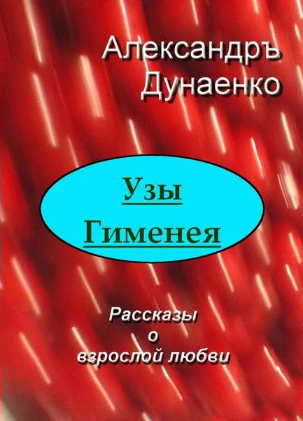 Обложка Узы Гименея