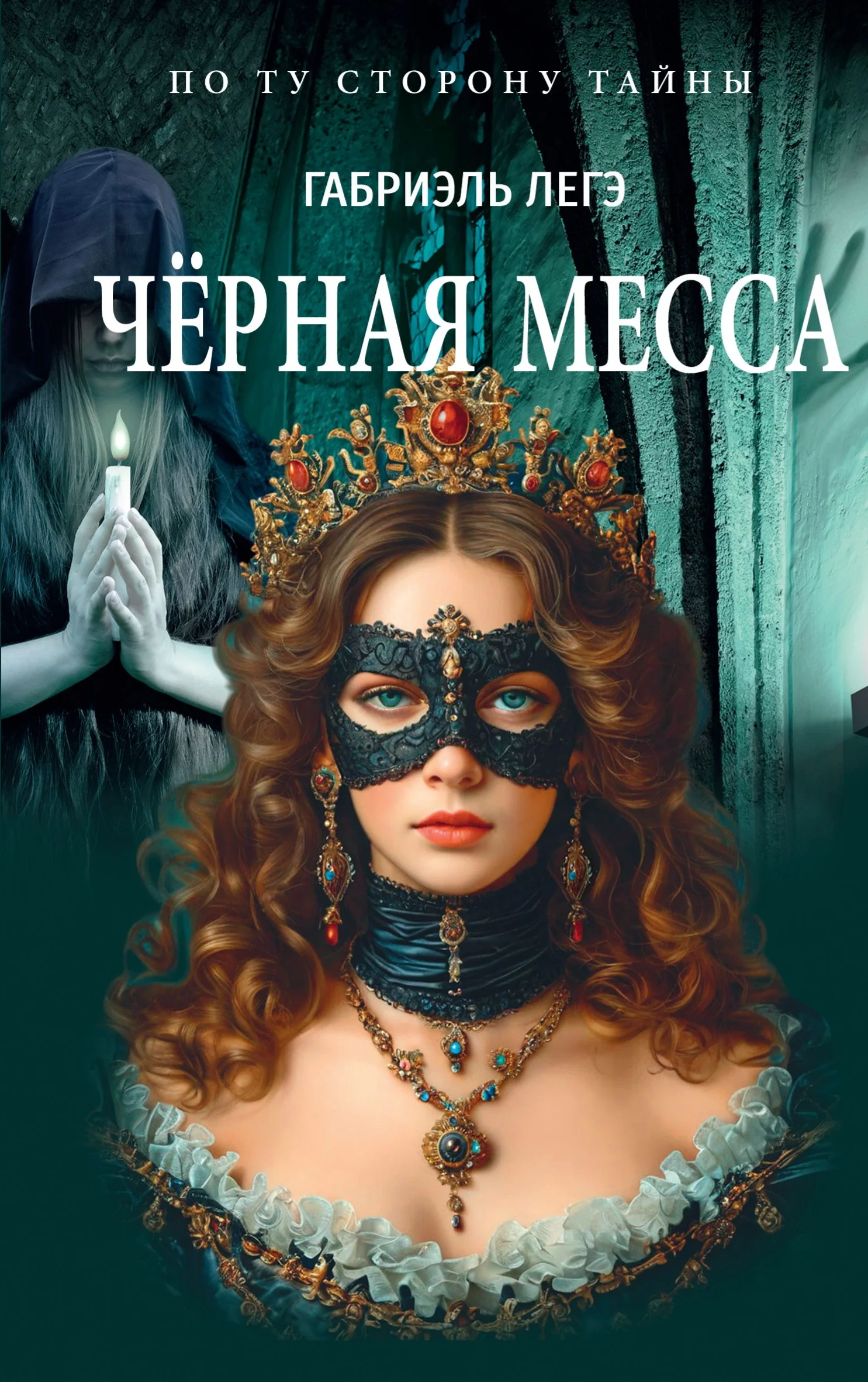 Обложка Чёрная месса