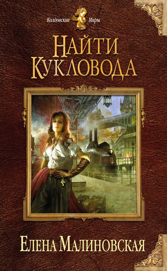 Обложка Найти кукловода