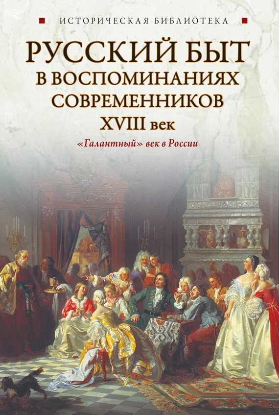 Обложка Русский быт в воспоминаниях современников. XVIII век
