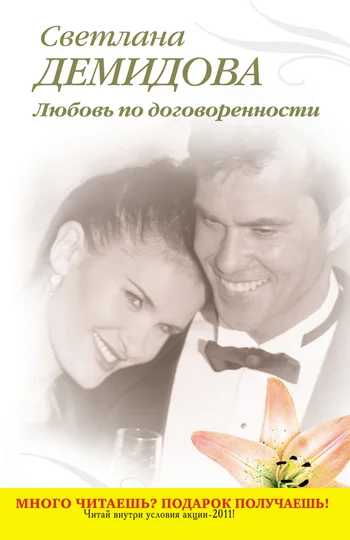 Обложка Любовь по договоренности