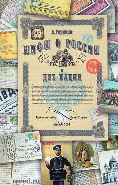 Обложка Мифы о России и дух нации