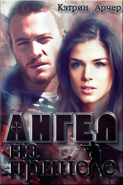 Обложка Ангел на прицеле