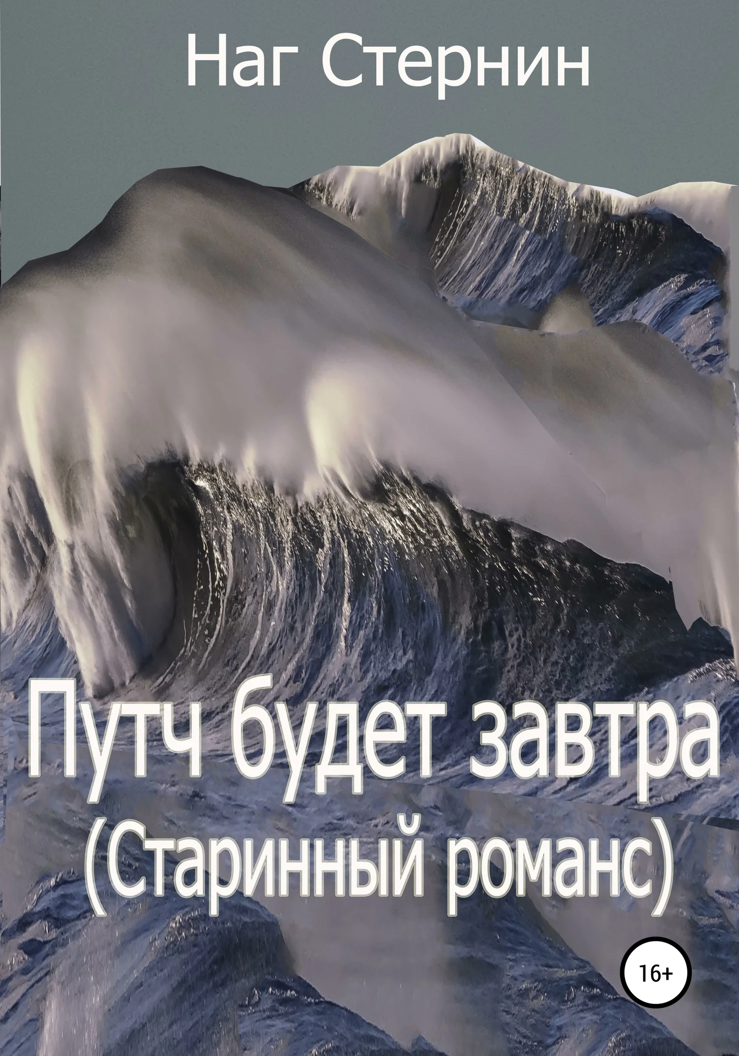 Обложка Путч будет завтра (Старинный романс)