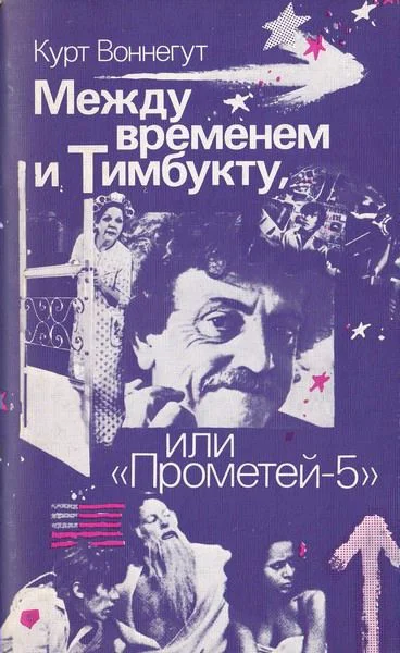 Обложка Между временем и Тимбукту, или «Прометей-5»