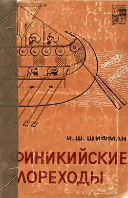 Обложка Финикийские мореходы