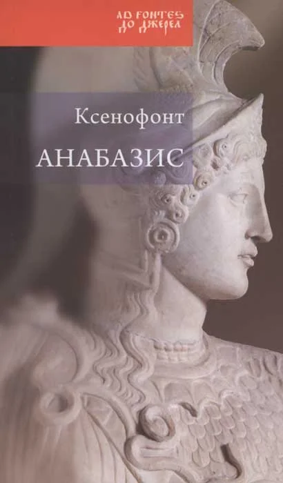 Обложка Анабазис. Похід 10000 еллінів