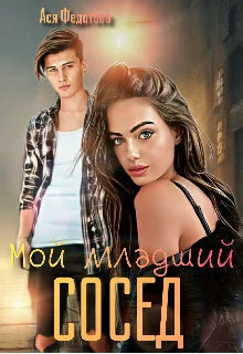 Обложка Мой младший сосед