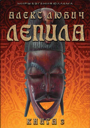Обложка Лепила. Книга третья