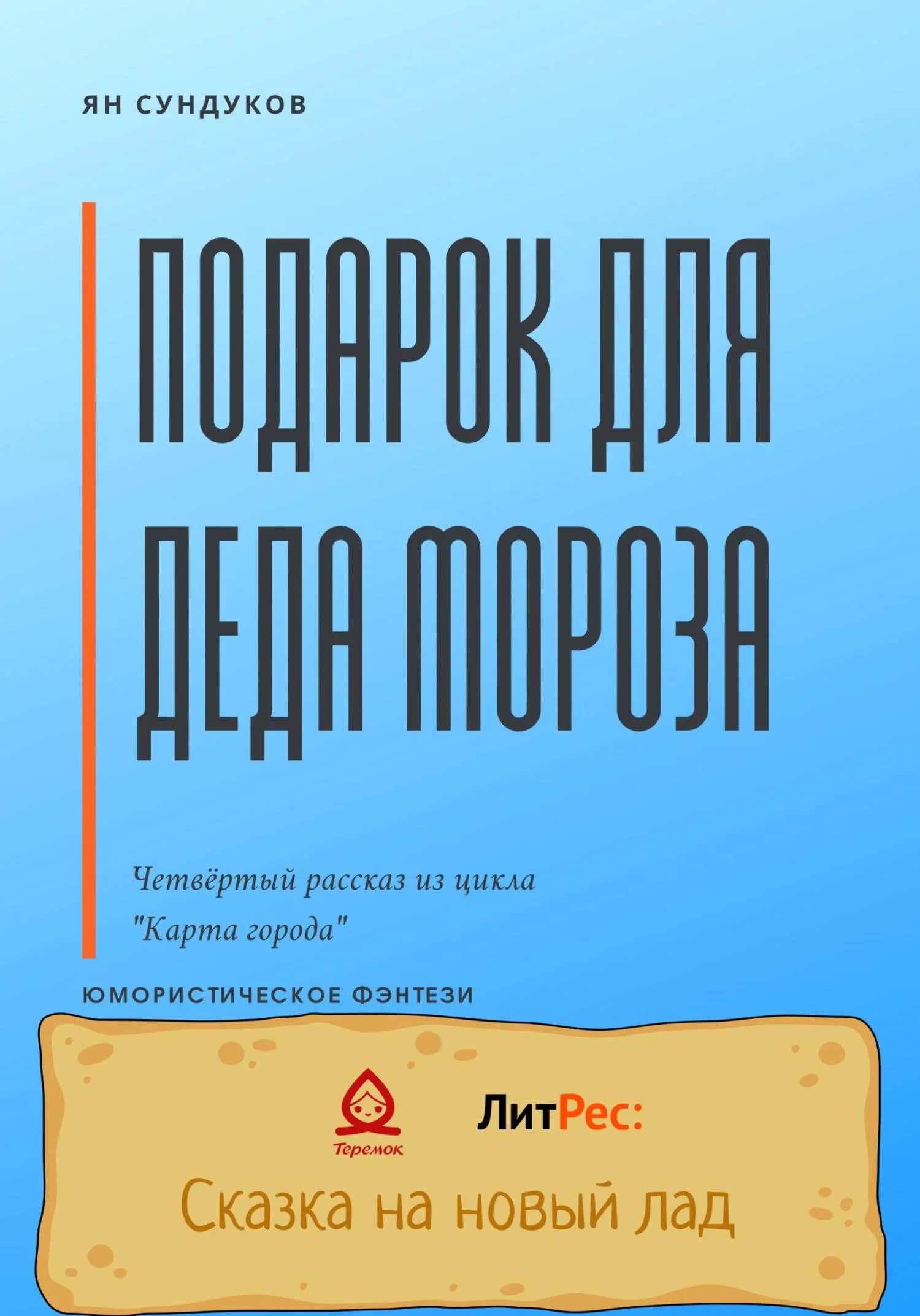 Обложка Подарок для Деда Мороза