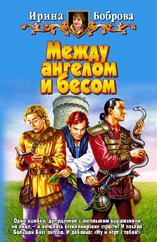 Обложка Между ангелом и бесом