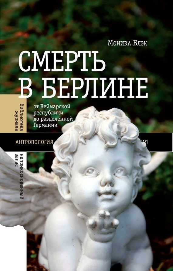 Обложка Смерть в Берлине. От Веймарской республики до разделенной Германии
