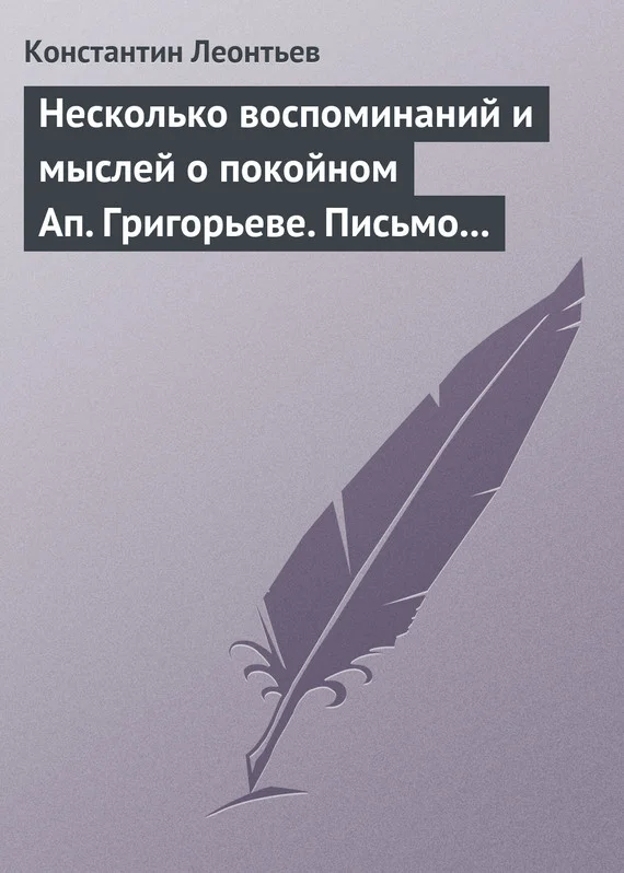 Обложка Несколько воспоминаний и мыслей о покойном Ап. Григорьеве. Письмо к Ник. Ник. Страхову