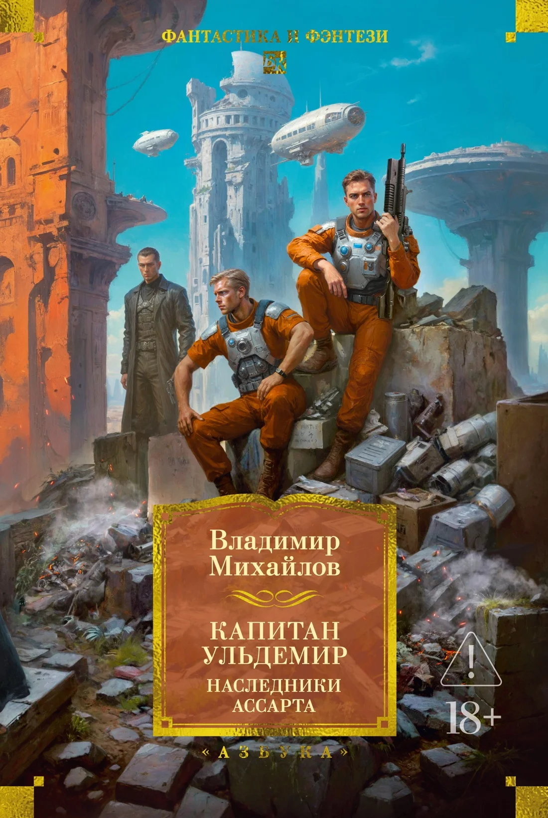Обложка Капитан Ульдемир: Наследники Ассарта. Может быть, найдется там десять?