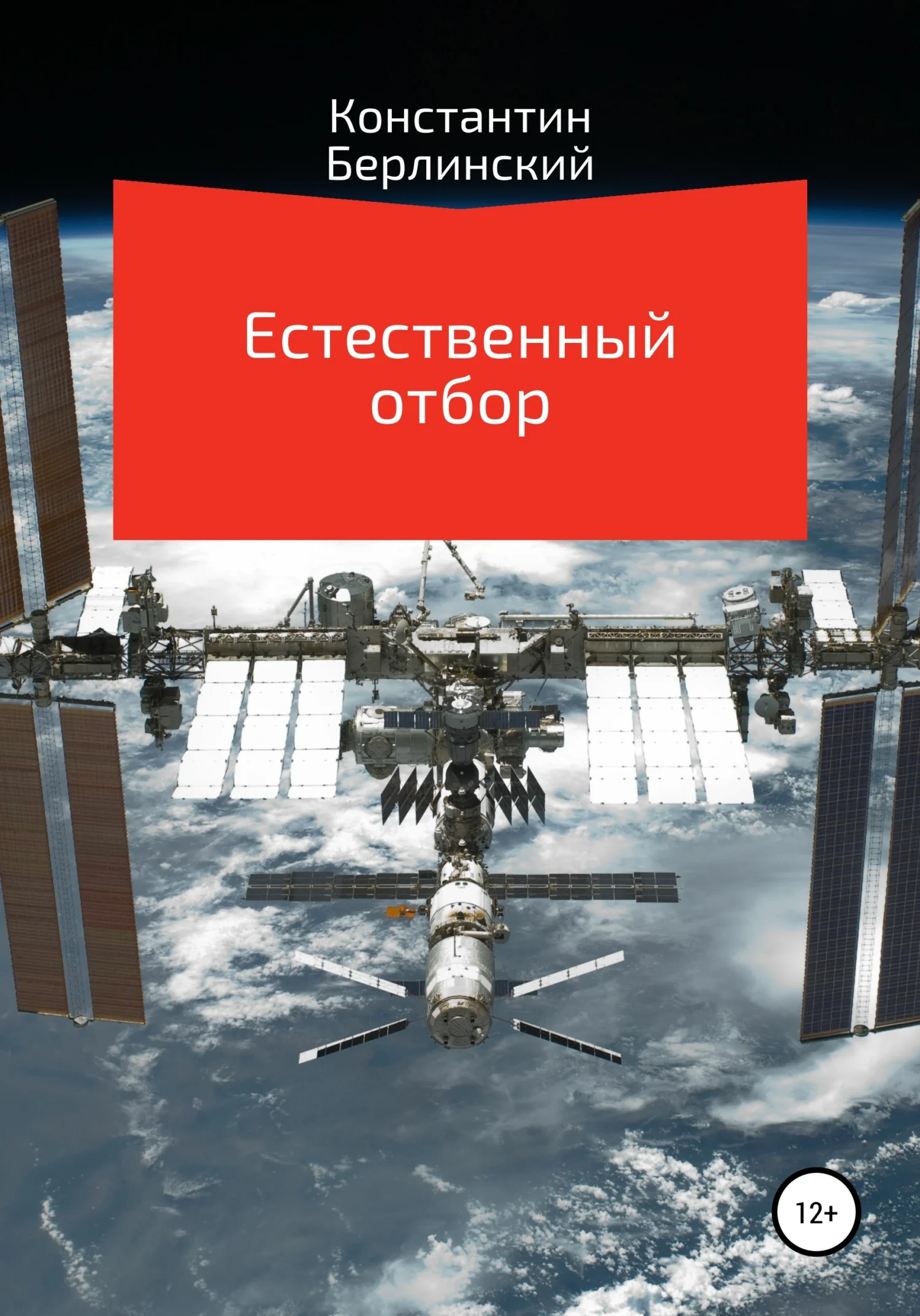 Обложка Естественный отбор