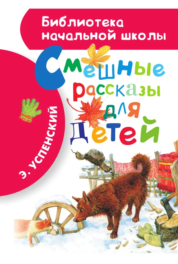 Обложка Смешные рассказы для детей