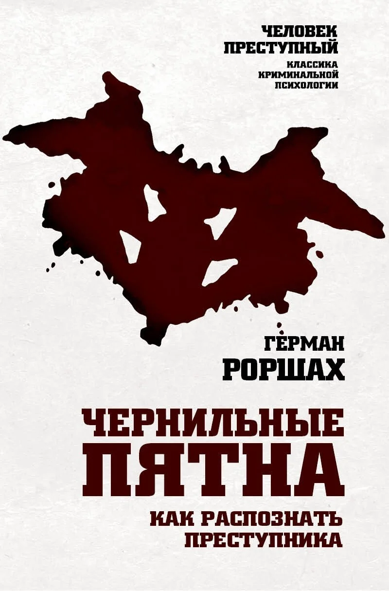 Обложка Чернильные пятна. Как распознать преступника