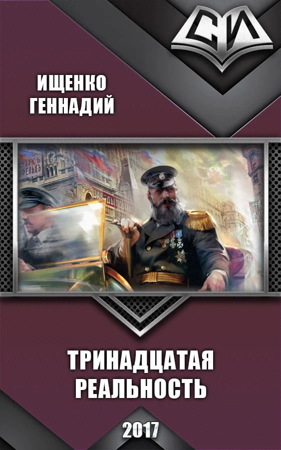 Обложка Тринадцатая реальность