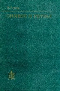 Обложка Символ и ритуал