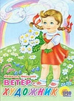 Обложка Ветер Художник