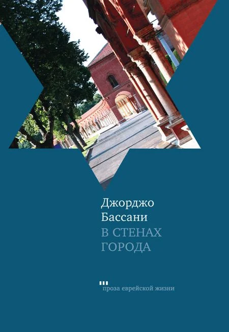 Обложка В стенах города. Пять феррарских историй