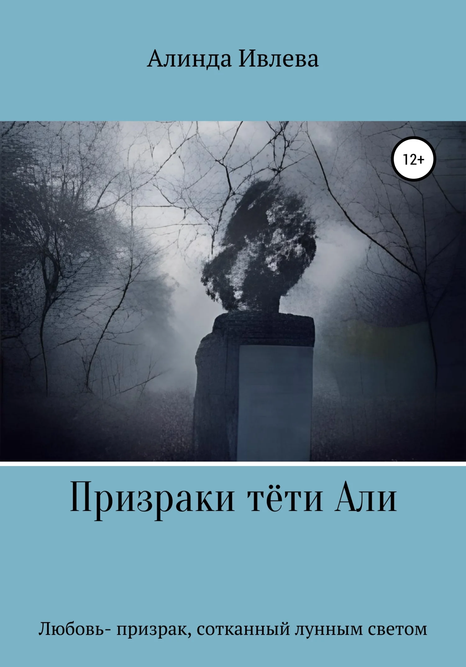 Обложка Призраки тёти Али