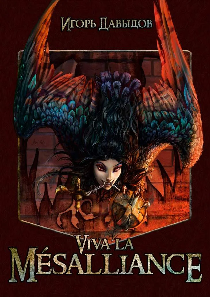 Обложка Viva la Mésalliance, или Слава Мезальянсу