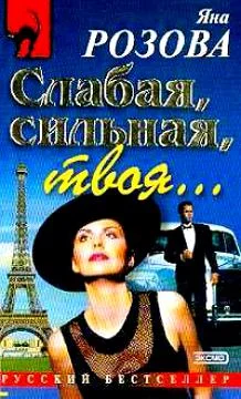 Обложка Слабая, сильная, твоя…