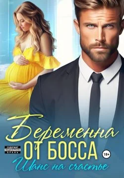 Обложка Беременна от босса. Шанс на счастье