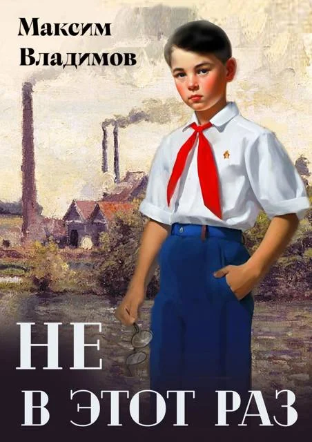 Обложка Не в этот раз. Книга 1