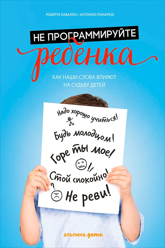 Обложка Не программируйте ребенка: Как наши слова влияют на судьбу детей