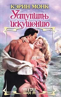 Обложка Уступить искушению