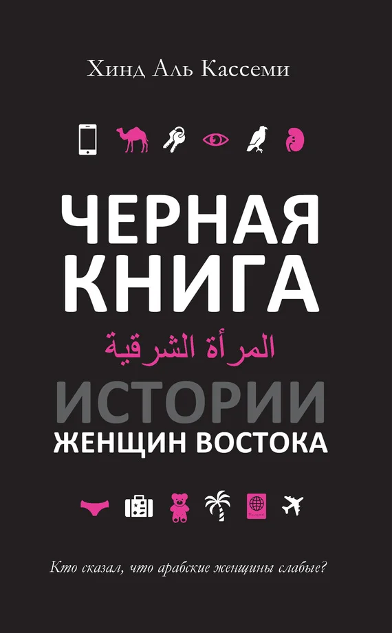 Обложка Черная книга. Истории женщин Востока