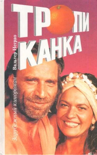 Обложка Тропиканка. Книга 2