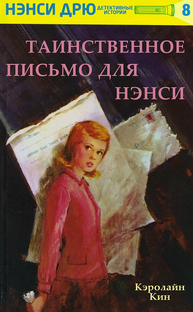Обложка Таинственное письмо для Нэнси