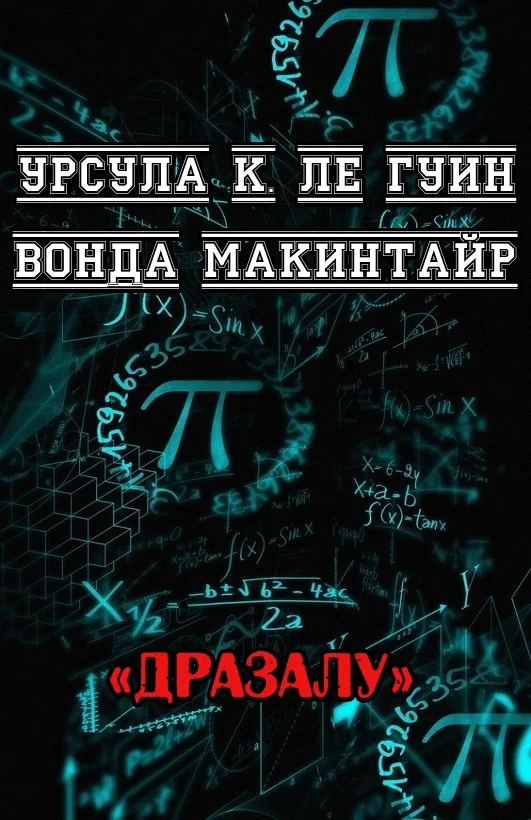 Обложка ДРаЗаЛУ