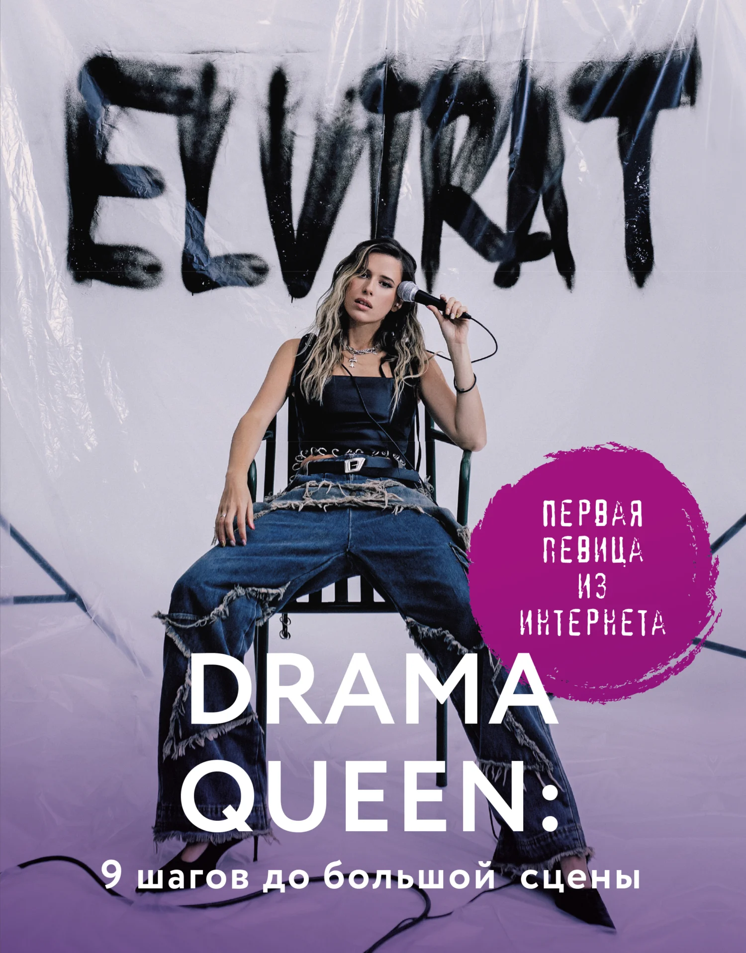 Обложка Drama Queen: 9 шагов до большой сцены