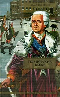 Обложка Подпоручик Киже. Смерть Вазир-Мухтара