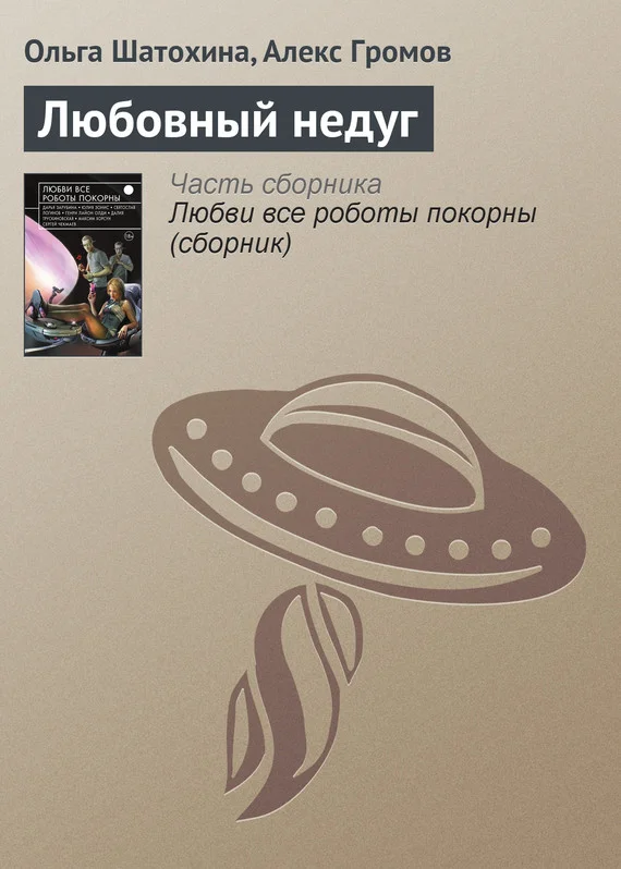 Обложка Любовный недуг