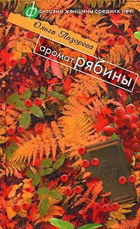 Обложка Аромат рябины