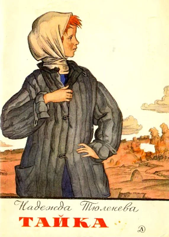 Обложка Тайка