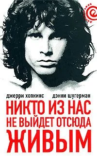 Обложка Никто из нас не выйдет отсюда живым
