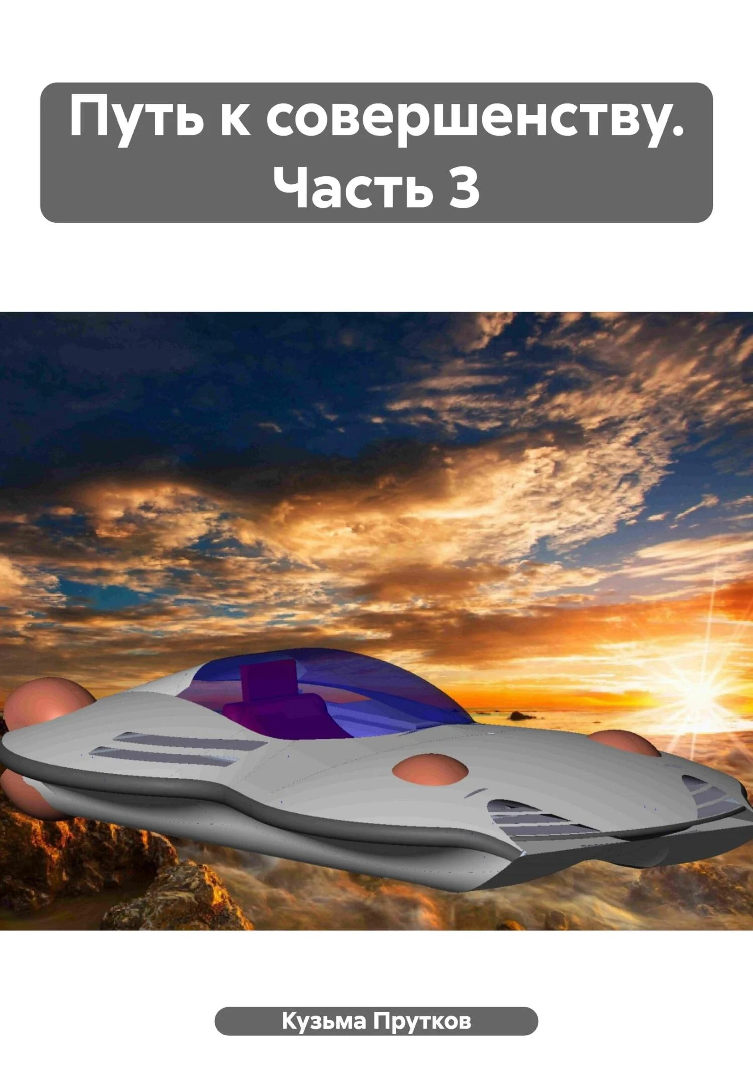 Обложка Путь к совершенству. Часть 3