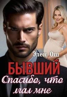 Обложка Бывший. Спасибо, что лгал мне (СИ)