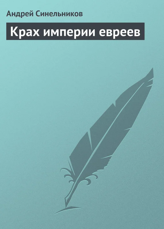 Обложка Крах империи евреев