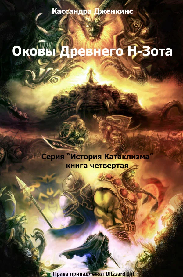 Обложка Оковы Древнего Н-Зота