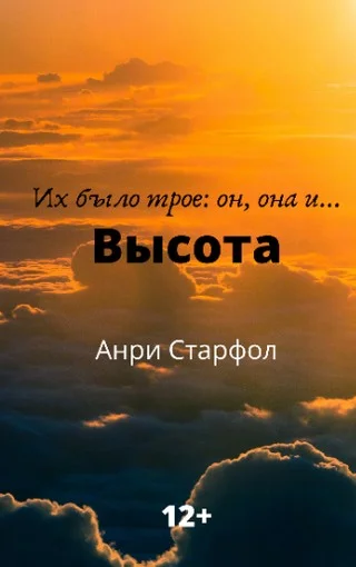 Обложка Высота