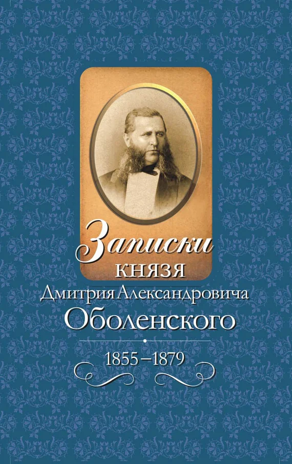 Обложка Записки князя Дмитрия Александровича Оболенского, 1855–1879