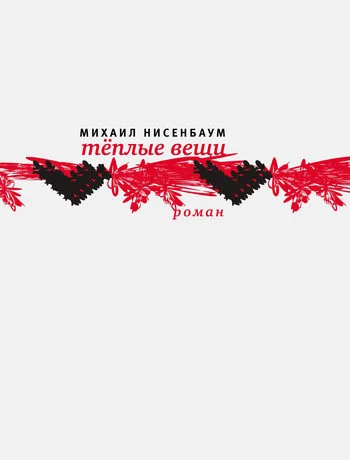 Обложка Теплые вещи