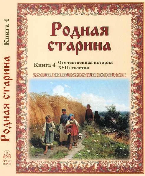 Обложка Родная старина Книга 4 Отечественная история XVII столетия